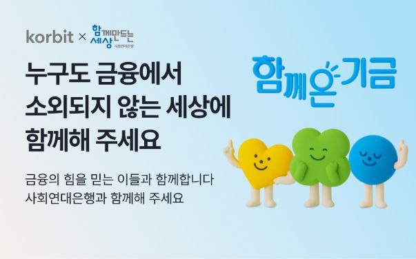 코빗, 사회연대은행과 함께 가상자산 기부 캠페인 진행…취약계층 자립 지원