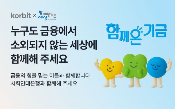  코빗, 사회연대은행과 함께 가상자산 기부 캠페인 진행…취약계층 자립 지원