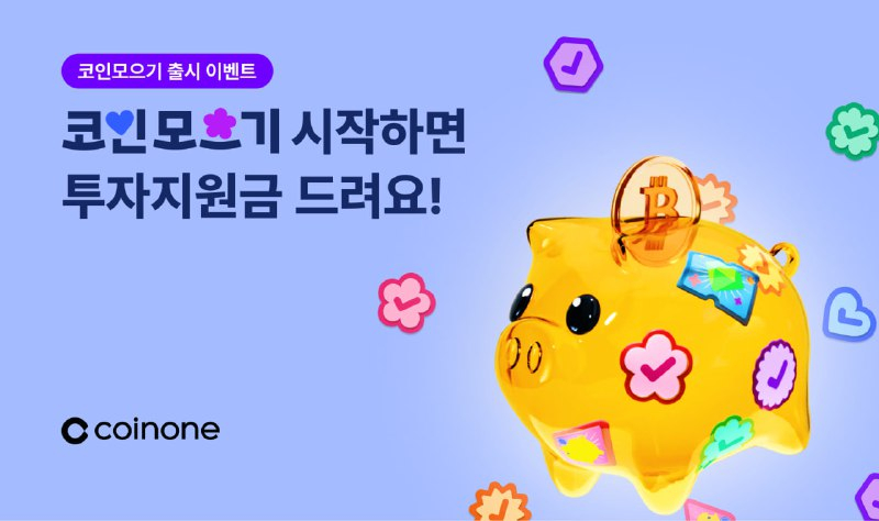  코인원, 자동 적립식 투자 서비스 ‘코인모으기’ 출시 기념 이벤트 진행