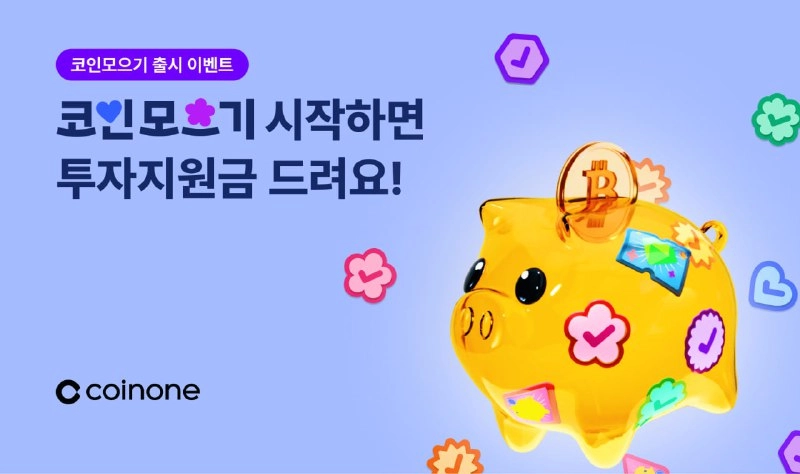 코인원, 자동 적립식 투자 서비스 ‘코인모으기’ 출시 기념 이벤트 진행