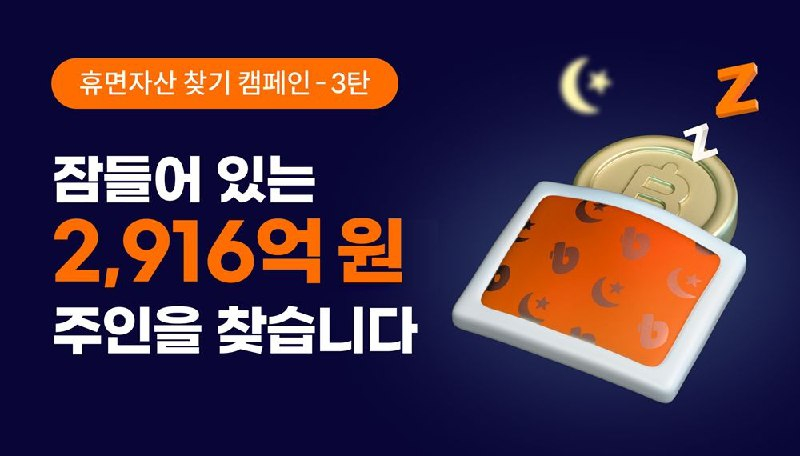  빗썸, 창립 12주년 맞아 '휴면 자산 찾기' 캠페인 실시