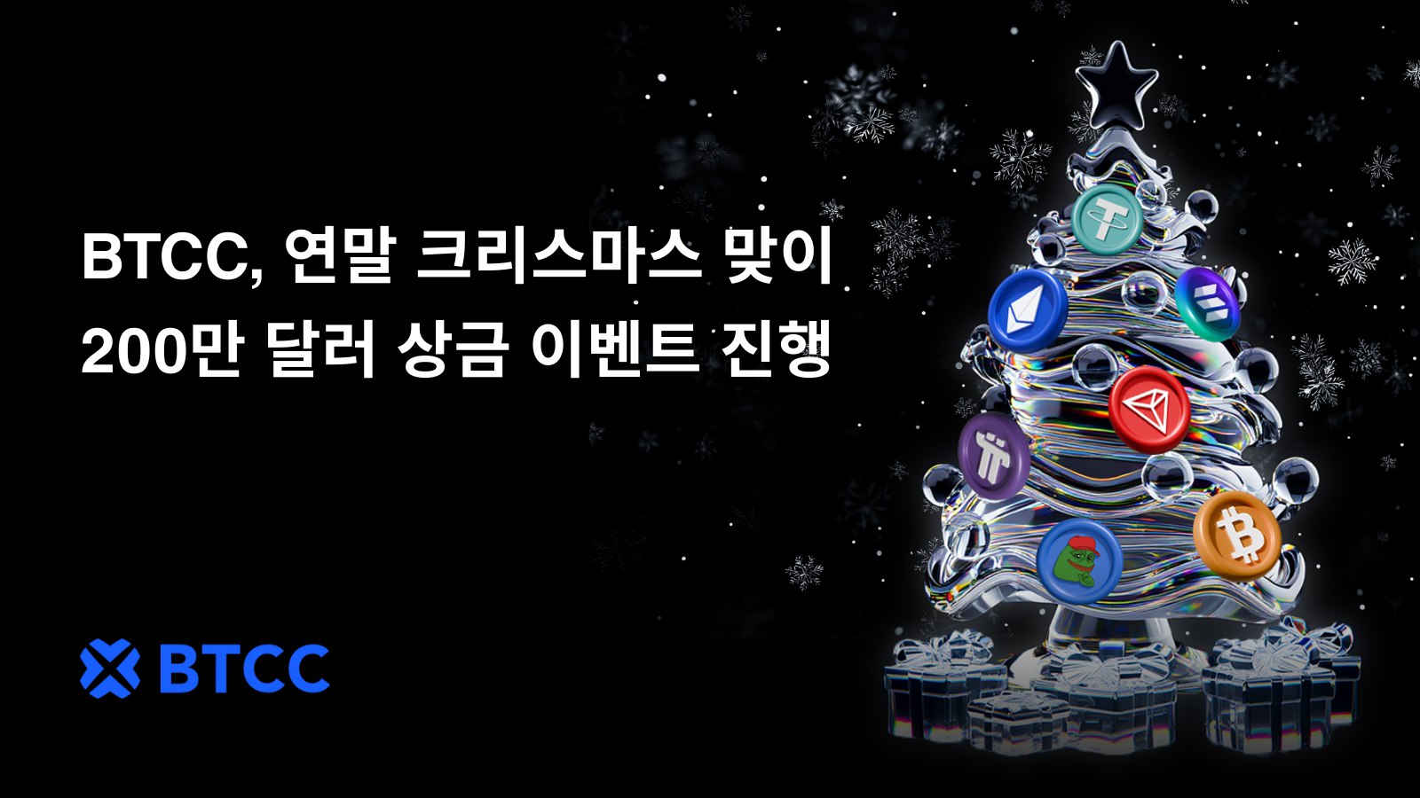 BTCC거래소, 연말 크리스마스 맞이 200만 달러 상금 이벤트 진행