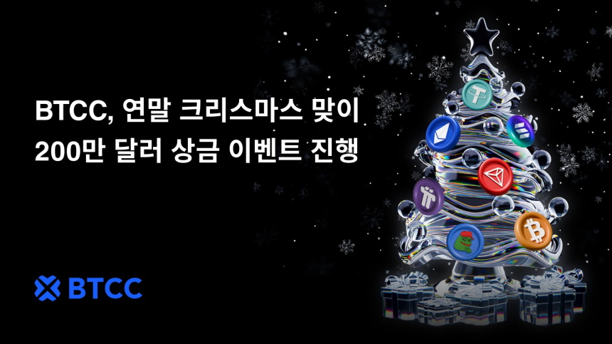  BTCC거래소, 연말 크리스마스 맞이 200만 달러 상금 이벤트 진행