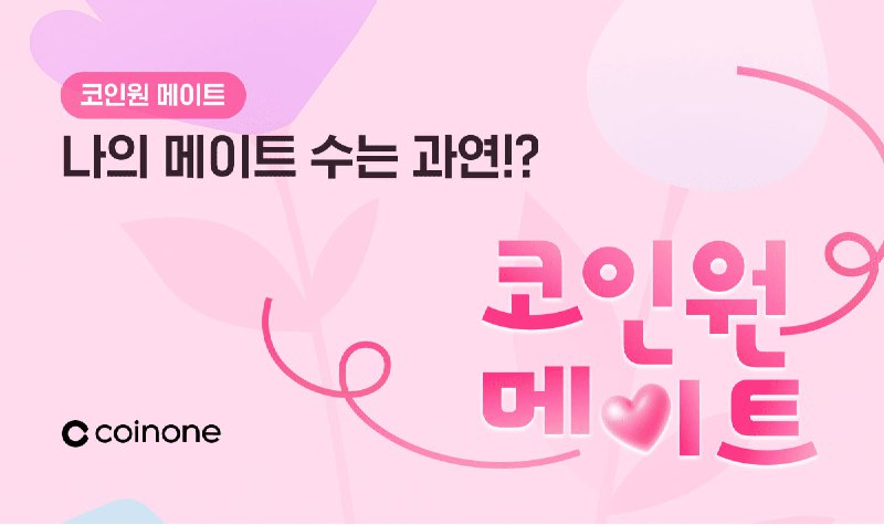  코인원, 연말 맞아 '코인원 메이트' 친구 초대 챌린지 이벤트 진행