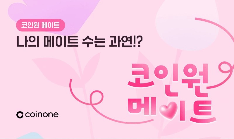 코인원, 연말 맞아 '코인원 메이트' 친구 초대 챌린지 이벤트 진행