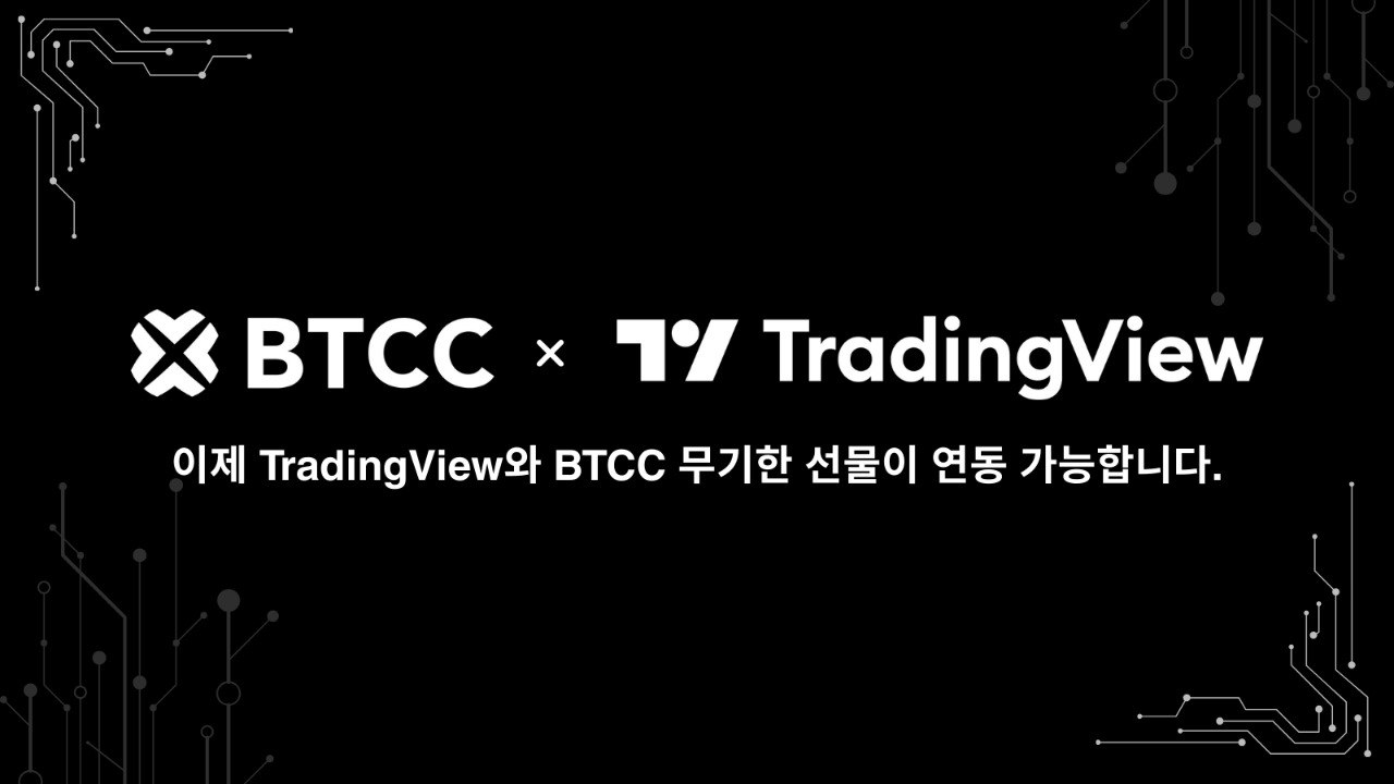 BTCC, TradingView와 연동… 전 세계 1,000만 사용자에게 프로 수준의 트레이딩 도구 제공