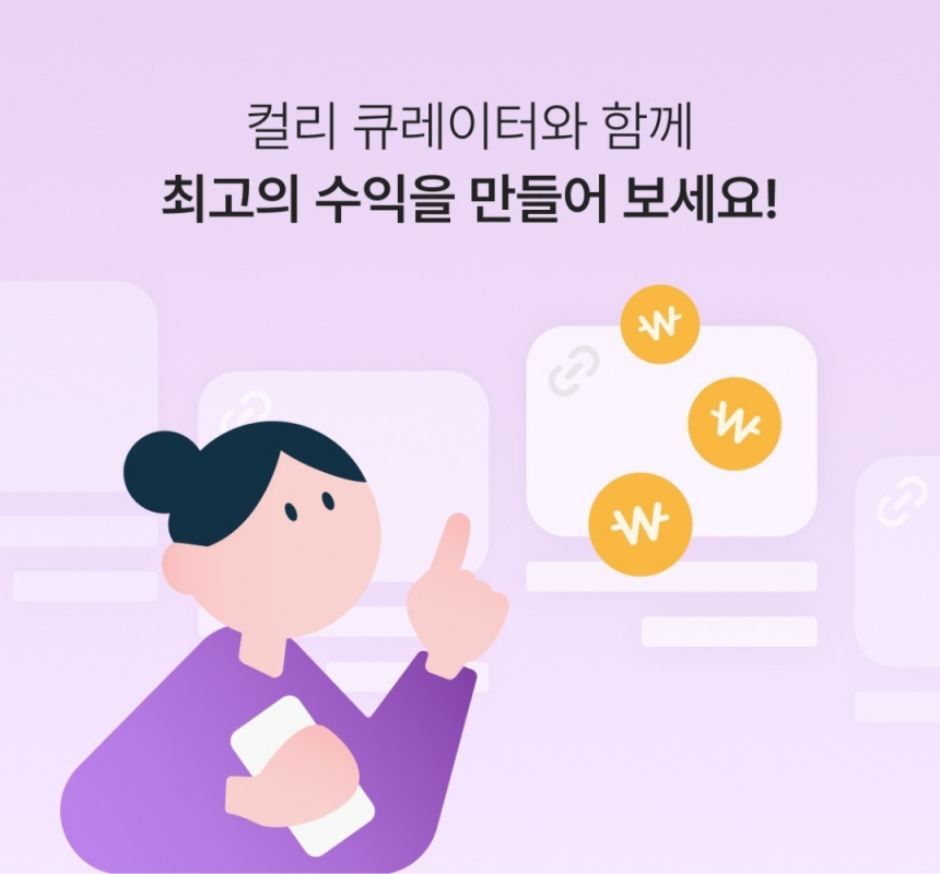  컬리 큐레이터, 고객이 만든 콘텐츠로 월 거래액 20억 돌파