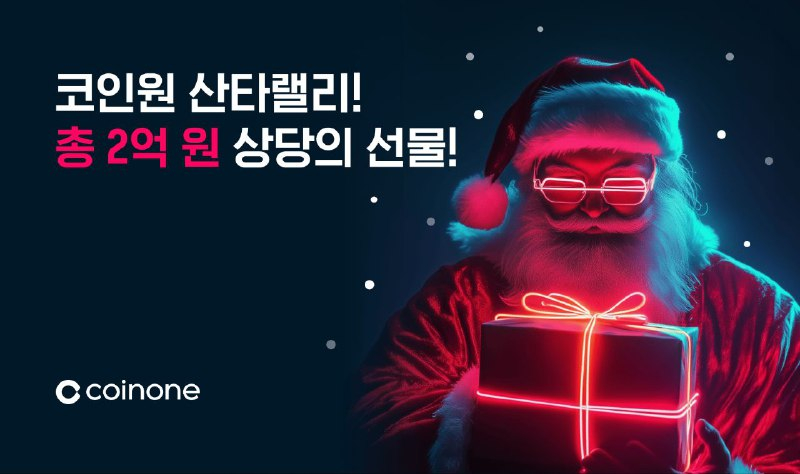  코인원, 크리스마스 맞이 '산타랠리' 이벤트 진행…총 2억 원 상당 혜택