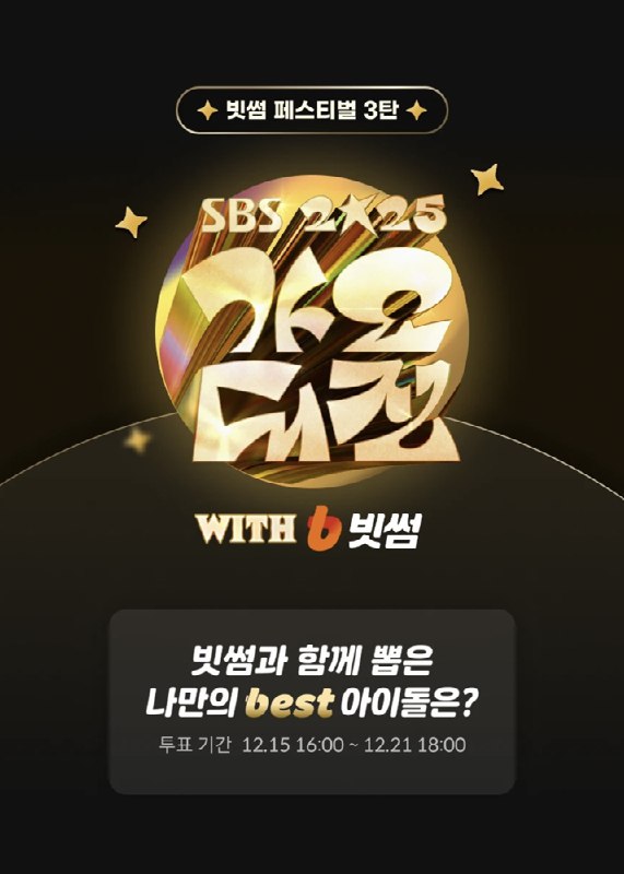빗썸, '2025 SBS 가요대전' 팬 참여형 투표 이벤트 진행