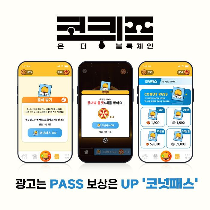  앱테크 ‘코퀴즈(COQUIZ)’, 광고 없이 보상 받는 ‘코넛패스(ConutPass)’ 출시