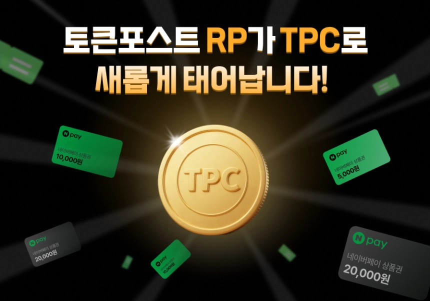 토큰포스트, 'TPC' 포인트 전격 출시… 신규 가입 8,000 포인트 혜택