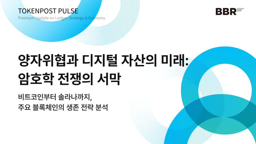 [토큰포스트 펄스 #9] 2028년 양자컴퓨터가 비트코인 지갑을 뚫는다… 블록체인 업계, 암호학 전쟁 돌입