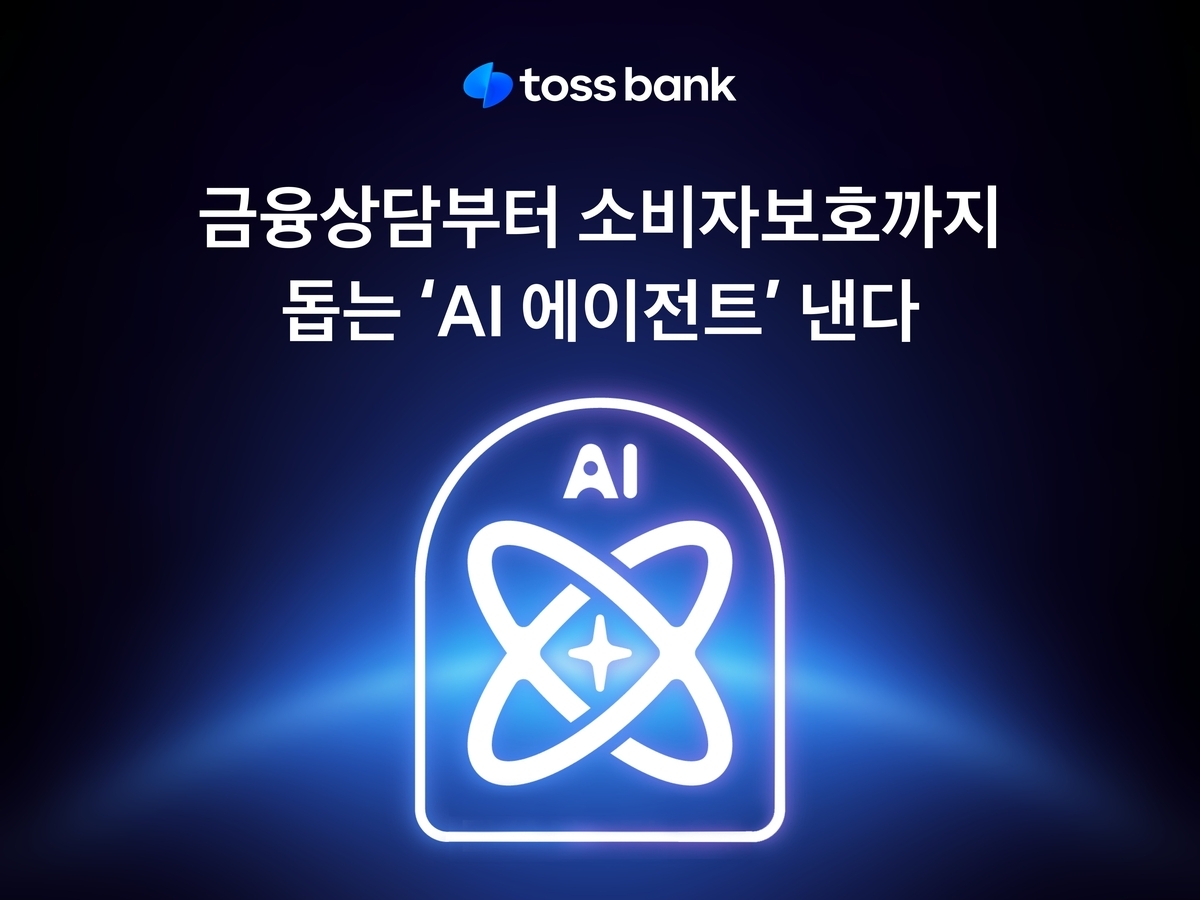 토스뱅크, AI 상담 서비스 도입… '맞춤형 금융시대' 열렸다