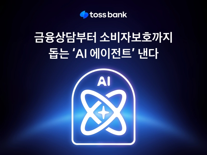 토스뱅크, AI 상담 서비스 도입… '맞춤형 금융시대' 열렸다