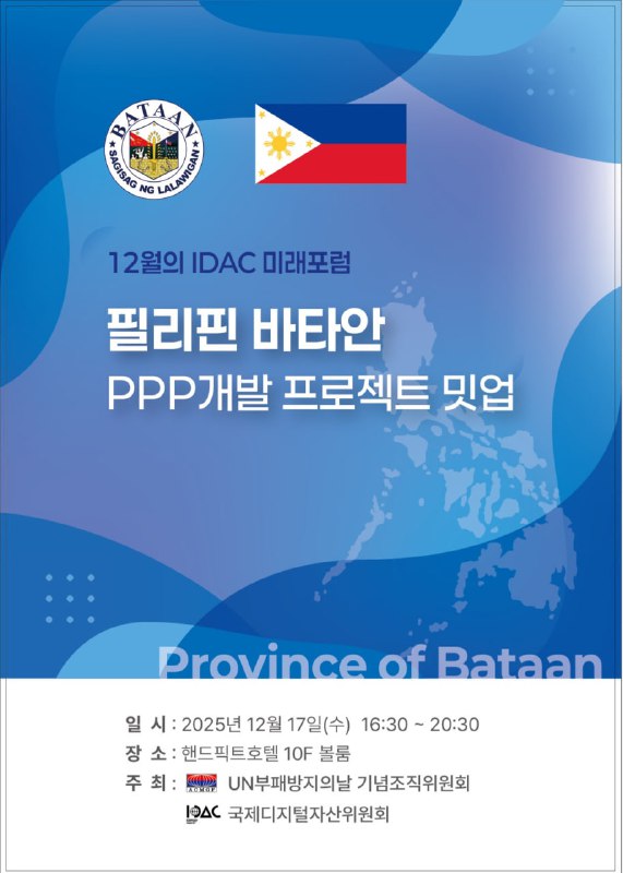 국제디지털자산위원회, 12월 필리핀 바타안 PPP 개발 프로젝트 밋업 개최