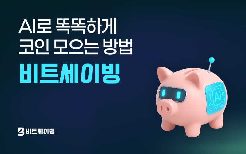 업루트컴퍼니, AI 기반 ‘스마트 저금통’ 통해 진화된 코인 적립식 투자 주목