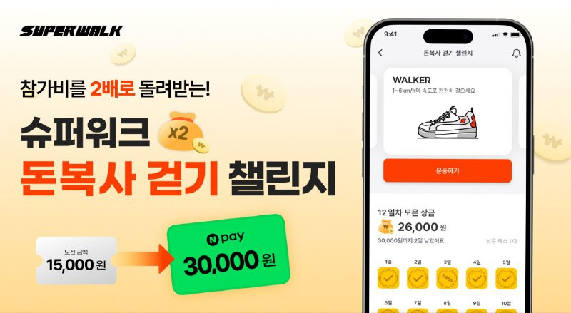 슈퍼워크, 하루 10분 걷고 보상은 2배 받는 ‘돈복사 걷기 챌린지’ 진행