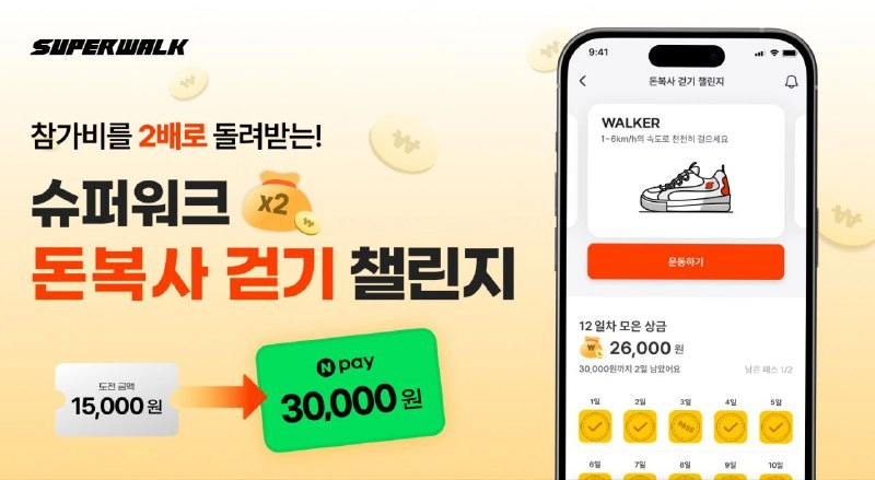 슈퍼워크, 하루 10분 걷고 보상은 2배 받는 ‘돈복사 걷기 챌린지’ 진행