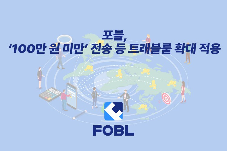  디지털 자산 거래소 포블, 트래블룰 전송 금액 제한 없이 전면 확대 적용