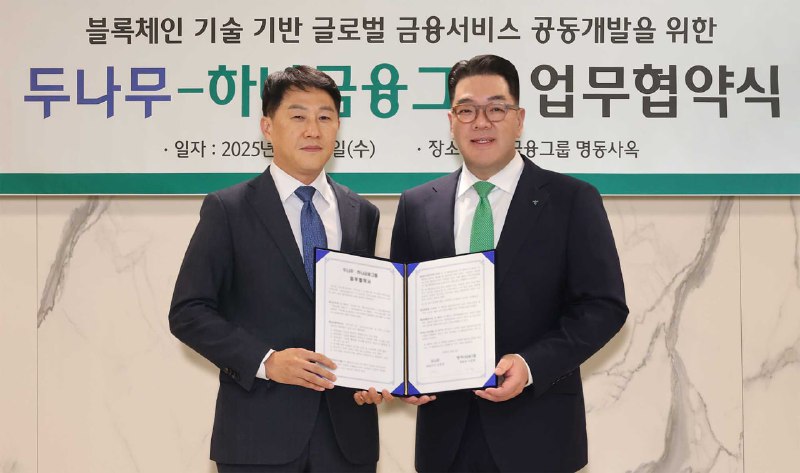 두나무-하나금융그룹, 블록체인 기반 금융서비스 공동 개발 MOU 체결