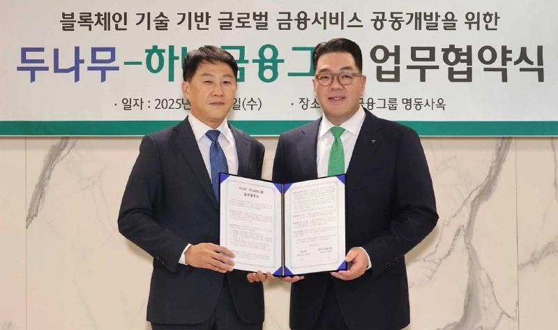 두나무-하나금융그룹, 블록체인 기반 금융서비스 공동 개발 MOU 체결