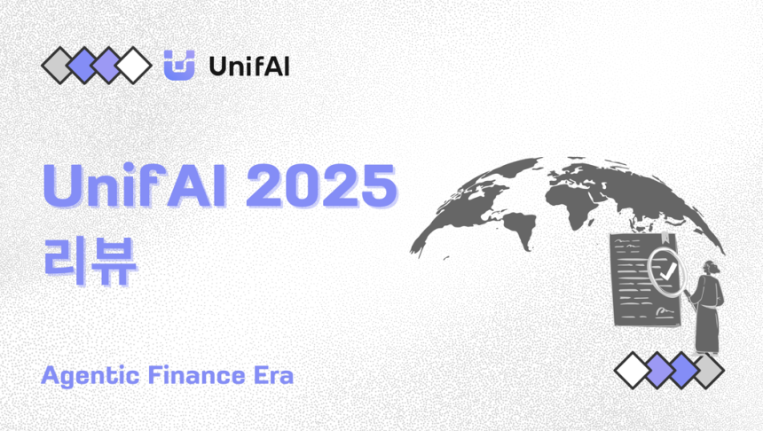  UnifAI, 2025년 크립토 소음 속에서 ‘실행’으로 신호를 찾다