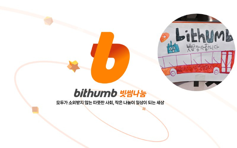  빗썸의 사회공헌 브랜드 ‘빗썸나눔’, 공식 홈페이지 개설…나눔문화 확산 박차