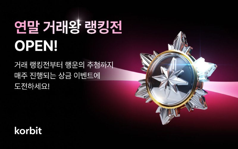  코빗, 총상금 2천만원 ‘연말 거래왕 랭킹전’ 개최