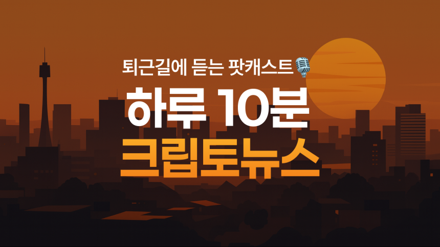 12월 18일 퇴근길 팟캐스트 — MSCI 변수에 하방 압력 확대…대규모 롱 청산·시장 불안 고조