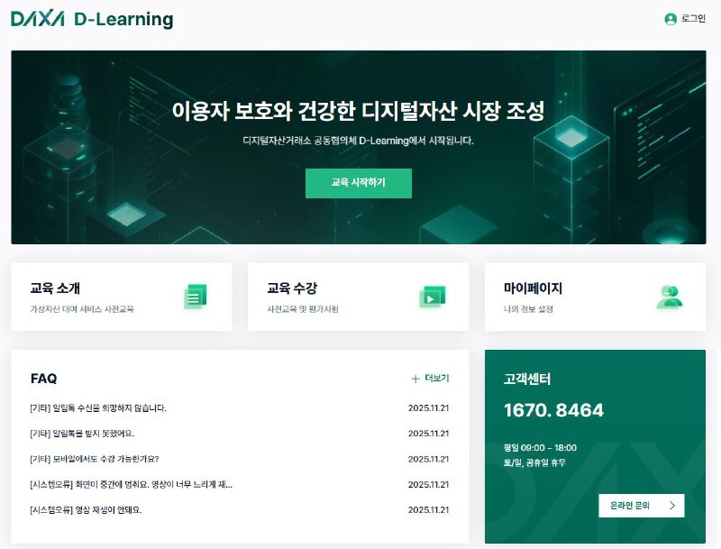디지털자산거래소 공동협의체(DAXA), 가상자산 대여 서비스 위한 교육 플랫폼 'D-Learning' 개설