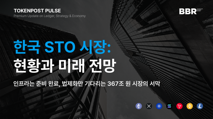 [토큰포스트 펄스 #10] 한국 STO 인프라 심층 분석: 367조 시장의 주역은?