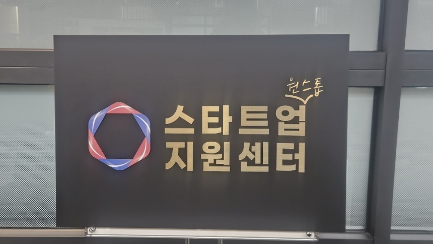 경남, '스타트업 원스톱 지원센터' 공식 출범…창업자 부담 줄인다