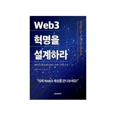 Web3 혁명을 설계하라
