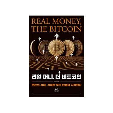 리얼 머니 더 비트코인