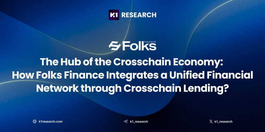  “블록체인의 국경을 넘다”…케이원 리서치, 크로스체인 대출의 구조 혁신 조명