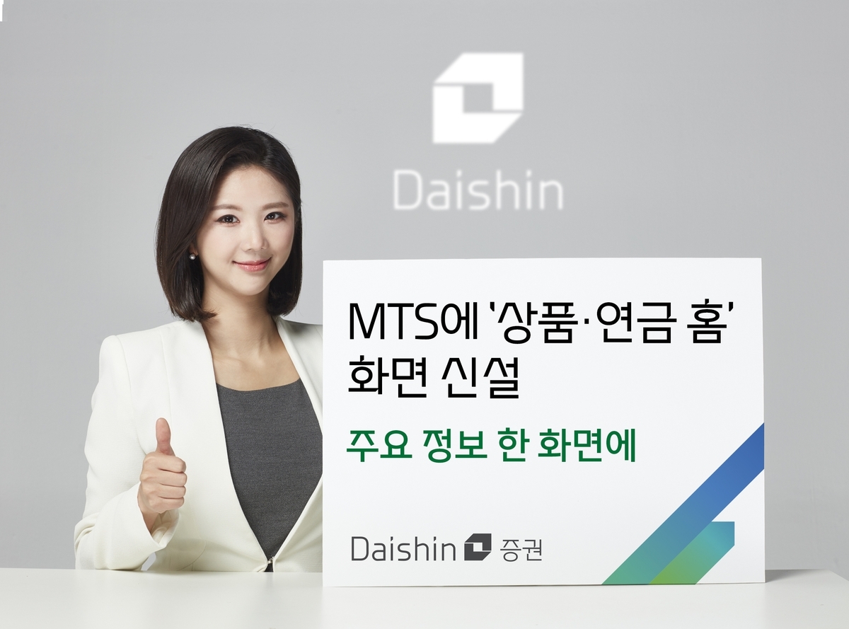 대신증권, MTS 전면 개편…금융상품 비교·분석 '한눈에'