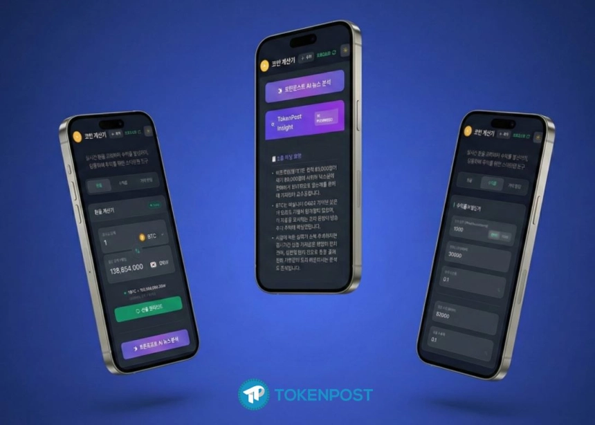 "아직도 코인 계산할 때 거래소 앱 열고 암기하시나요?"... 토큰포스트, AI 탑재 '올인원 계산기' 출시
