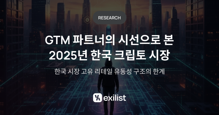냉정해진 한국 크립토 투자자들… 엑시리스트, 2025년 시장 변화 분석