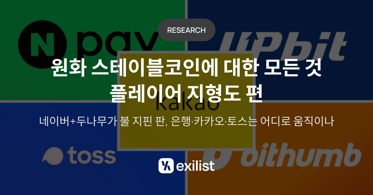 “누구와 어떻게 뭉쳤는가가 승부 갈라”…한국 원화 스테이블코인에 대한 모든 것