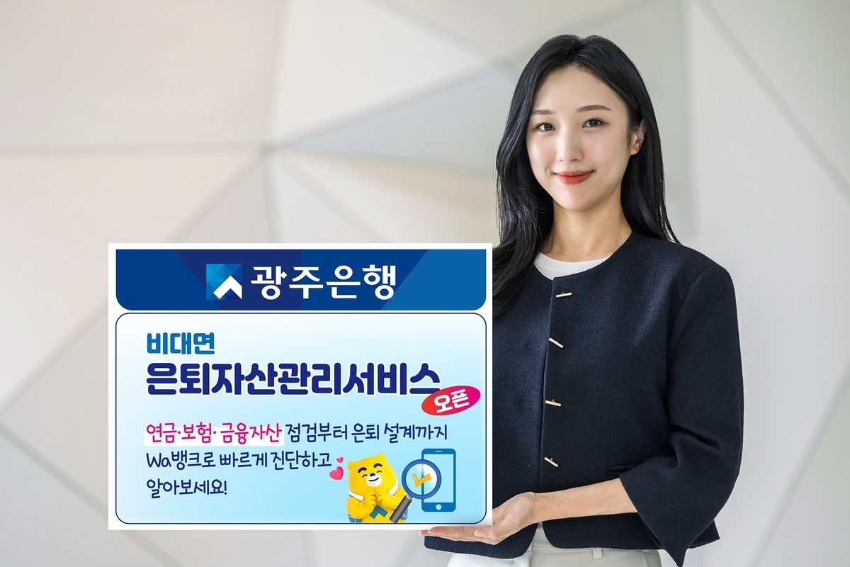 광주은행, 'Wa뱅크' 통해 은퇴자산 비대면 관리 서비스 시작