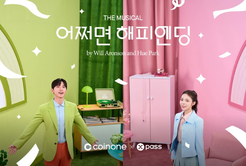  X-PASS, XPASS 토큰 12월 17일부터 코인원 상장…뮤지컬 초대 이벤트도 진행