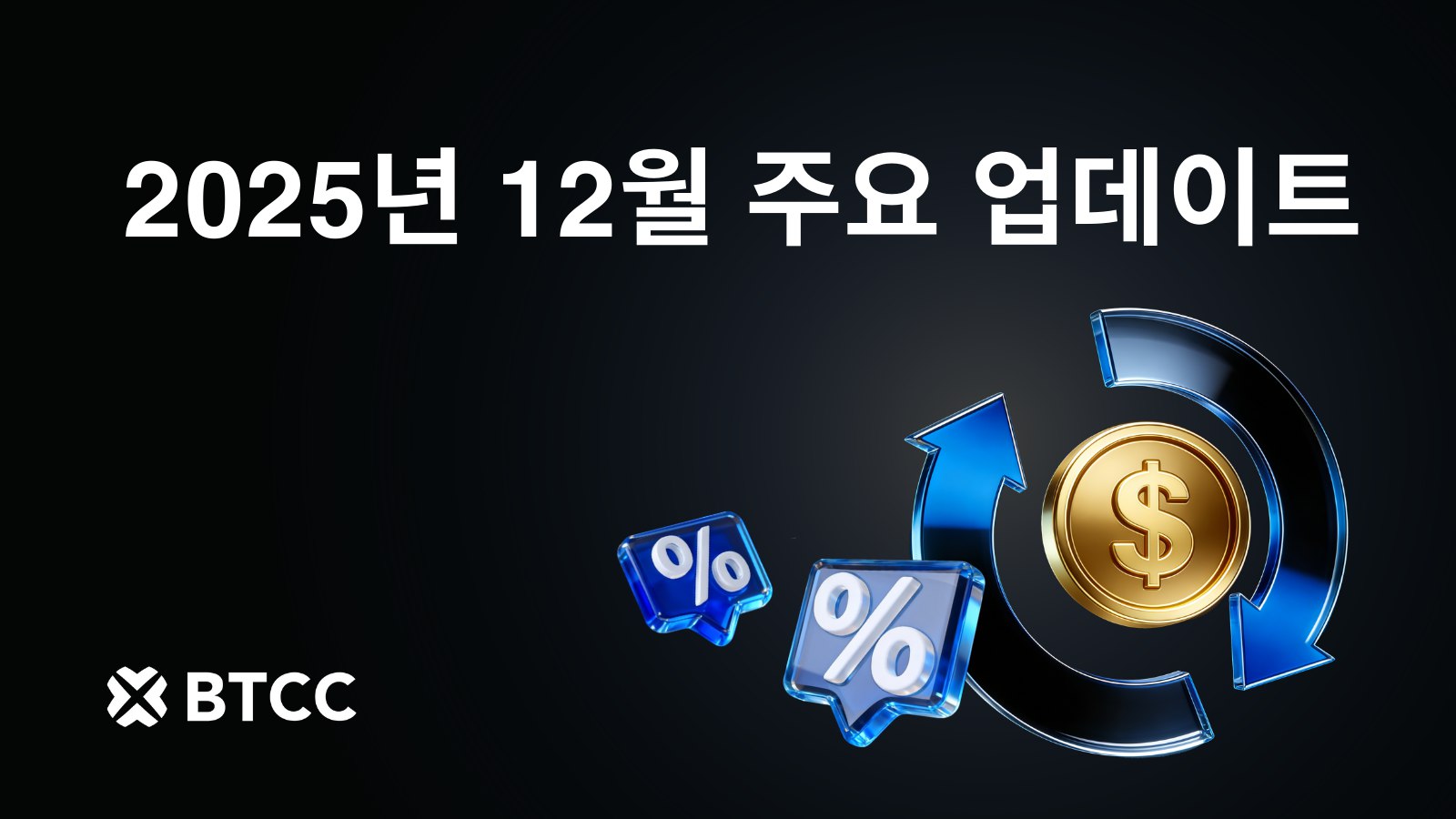 BTCC 거래소, 자렌 잭슨 주니어 신규 콘텐츠·18% 연이율 플렉서블 스테이킹 공개