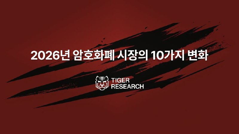  타이거리서치, 2026년 암호화폐 시장 10대 변화 전망 발표