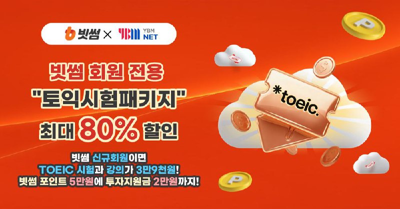빗썸, YBMNET과 제휴… '토익 스펙업 프로모션' 진행