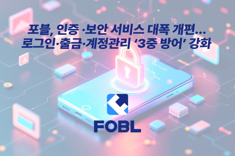 디지털 자산 거래소 포블게이트, 보안 기능 강화 개편 실시