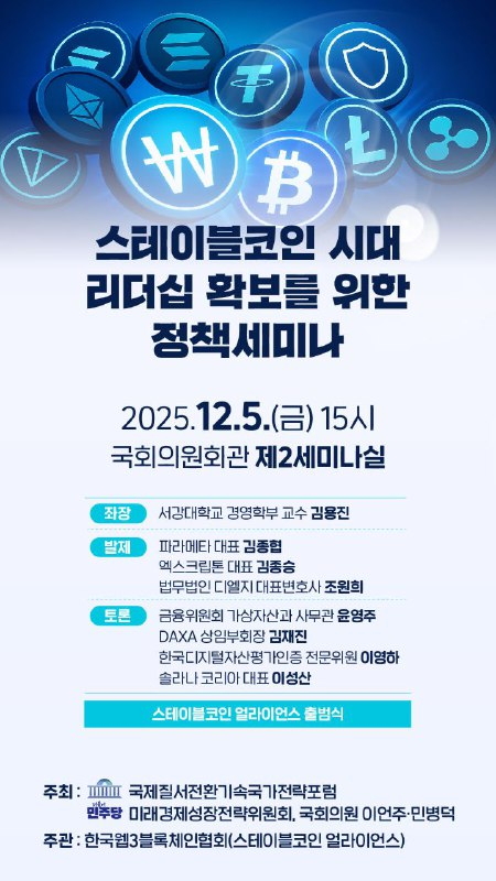  ‘스테이블코인 시대 리더십 확보 정책세미나’ 12월 5일 개최…한국형 생태계 구축 논의