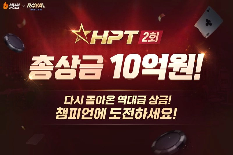 빗썸, ‘한게임 로얄홀덤’ 대회 제2회 HPT 주최… 총상금 10억 원 상당 BTC