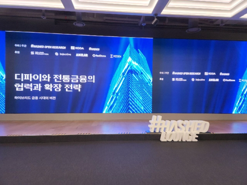 해시드오픈리서치, 제도권 연계 디파이 세미나 개최...'하이브리드 금융' 시대 청사진 제시