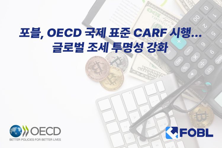 디지털 자산 거래소 포블게이트, 국제 조세 기준 CARF 도입…2026년부터 본인확인 의무화