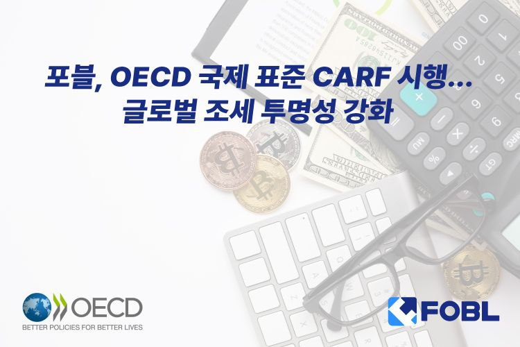 디지털 자산 거래소 포블게이트, 국제 조세 기준 CARF 도입…2026년부터 본인확인 의무화